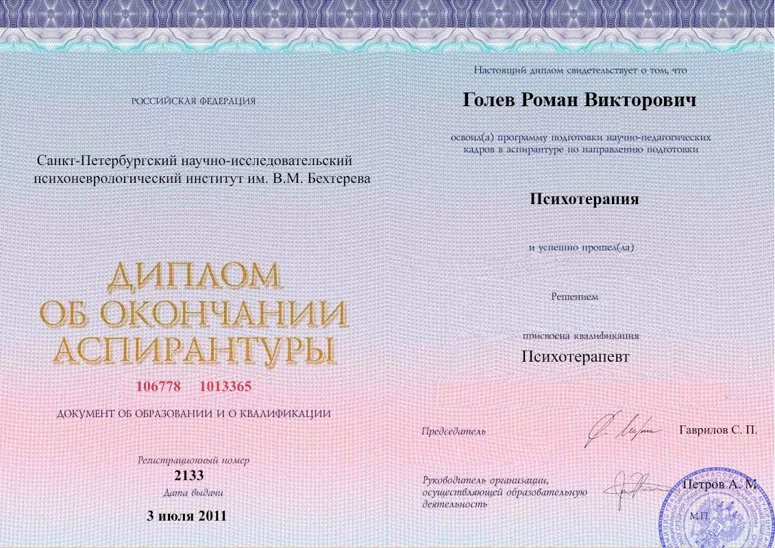 Диплом об окончании аспирантуры Голевым Романом Викторовичем наркологическая клиника в Запрудне Наше Здоровье